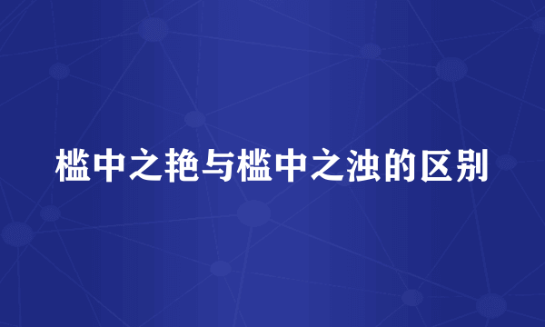 槛中之艳与槛中之浊的区别