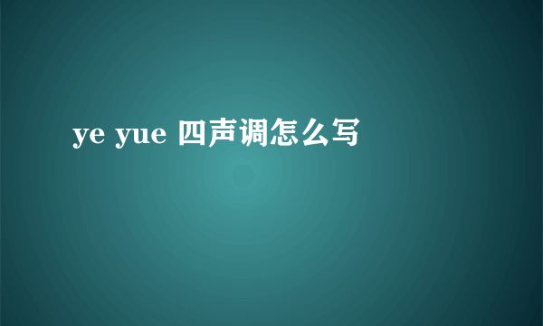 ye yue 四声调怎么写