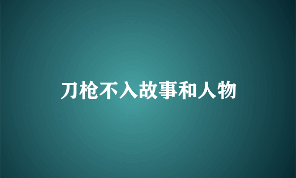 刀枪不入故事和人物