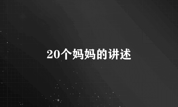 20个妈妈的讲述