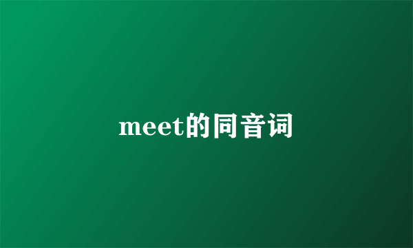 meet的同音词