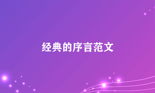 经典的序言范文