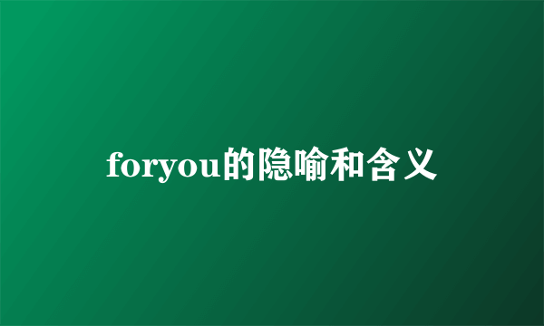 foryou的隐喻和含义