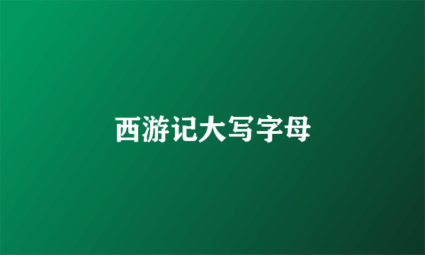 西游记大写字母
