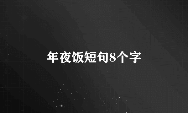 年夜饭短句8个字