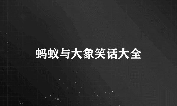蚂蚁与大象笑话大全