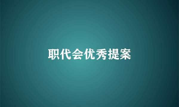 职代会优秀提案