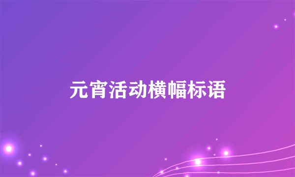 元宵活动横幅标语