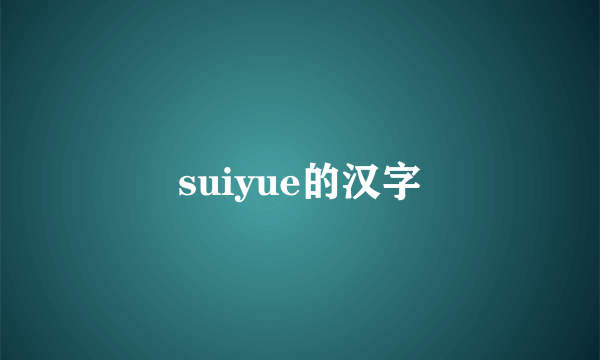 suiyue的汉字