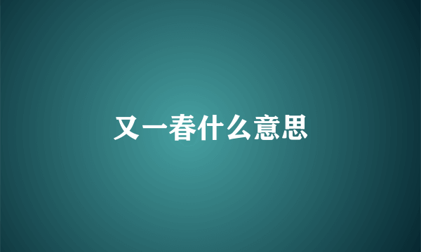 又一春什么意思