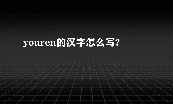 youren的汉字怎么写?