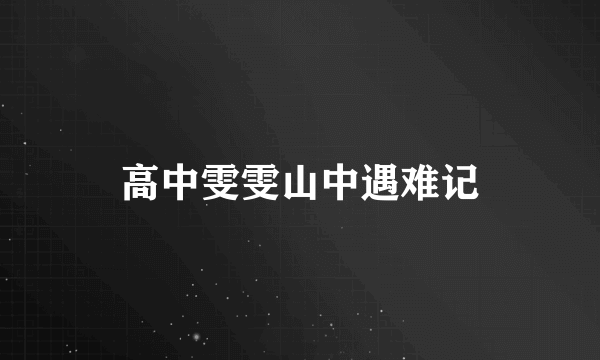 高中雯雯山中遇难记