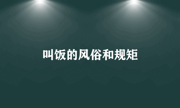 叫饭的风俗和规矩