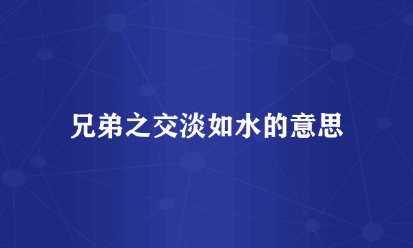 兄弟之交淡如水的意思