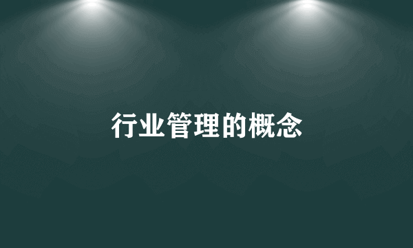 行业管理的概念