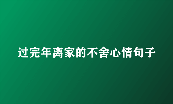 过完年离家的不舍心情句子