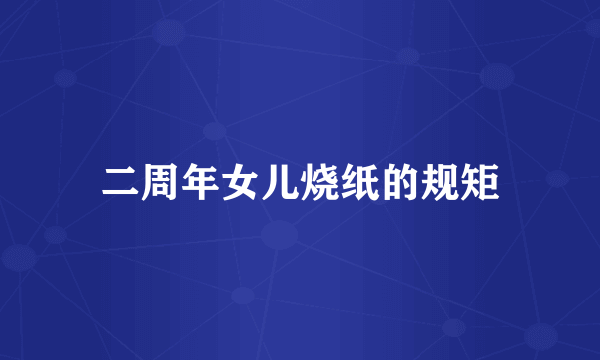 二周年女儿烧纸的规矩