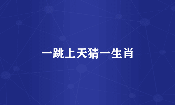一跳上天猜一生肖