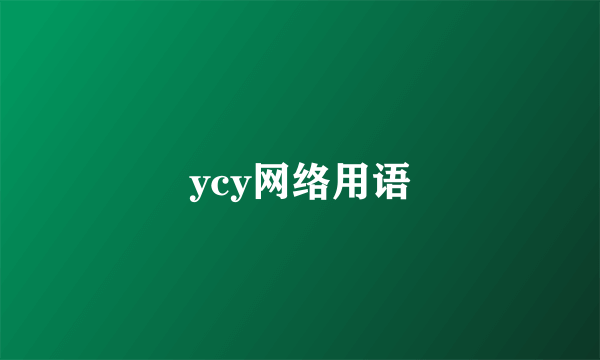 ycy网络用语
