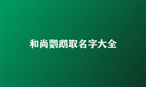 和尚鹦鹉取名字大全