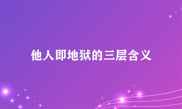 他人即地狱的三层含义