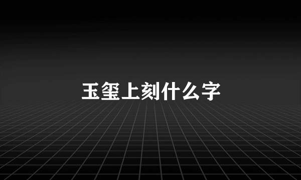 玉玺上刻什么字