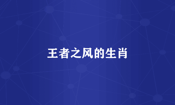 王者之风的生肖