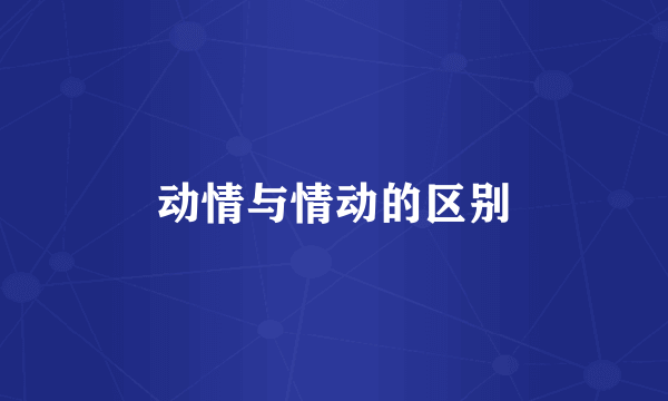 动情与情动的区别