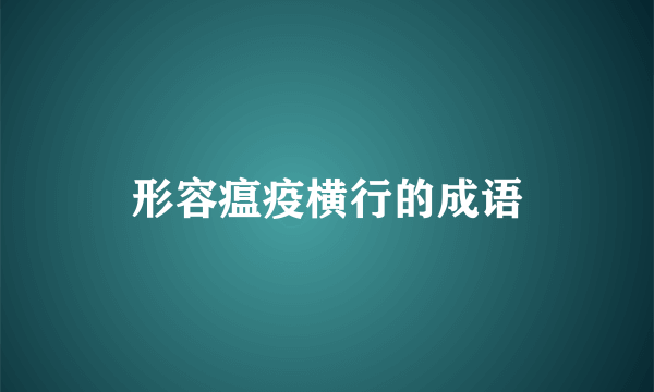 形容瘟疫横行的成语