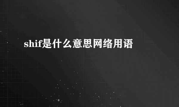 shif是什么意思网络用语
