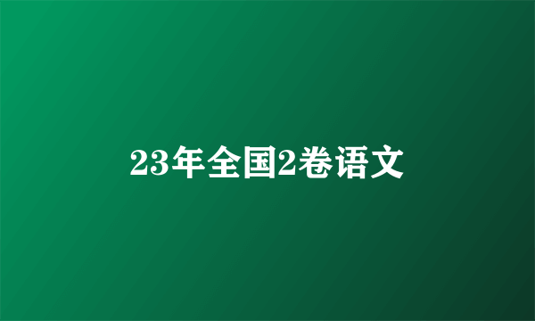 23年全国2卷语文