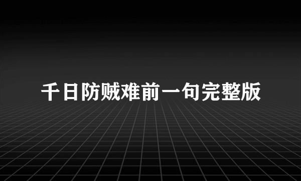 千日防贼难前一句完整版
