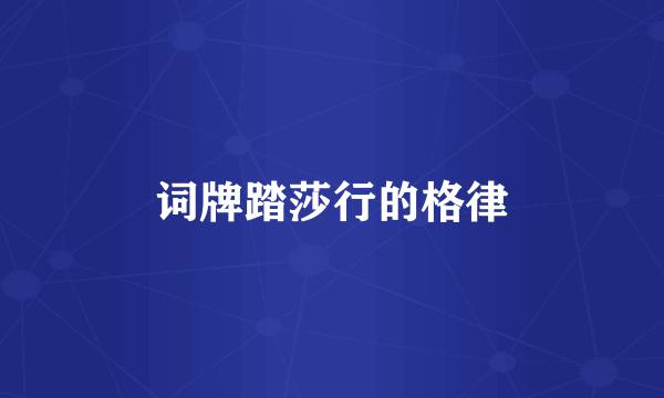 词牌踏莎行的格律