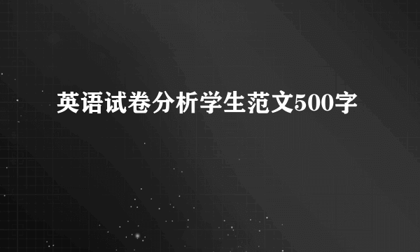 英语试卷分析学生范文500字