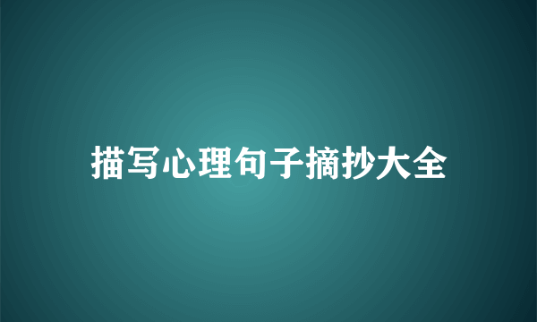 描写心理句子摘抄大全