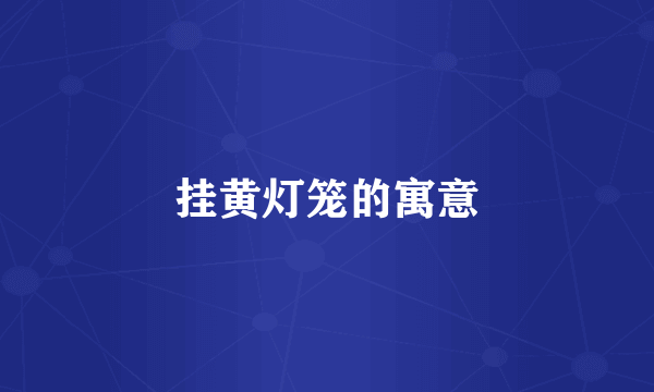 挂黄灯笼的寓意