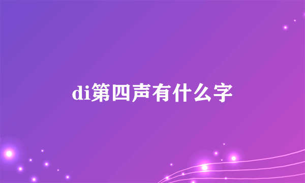 di第四声有什么字