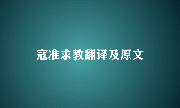 寇准求教翻译及原文