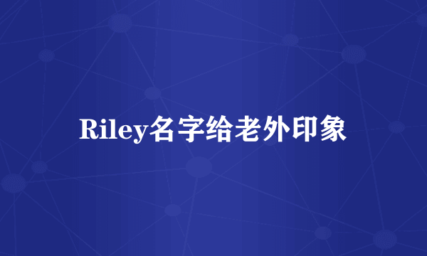 Riley名字给老外印象