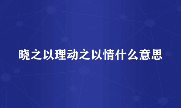 晓之以理动之以情什么意思