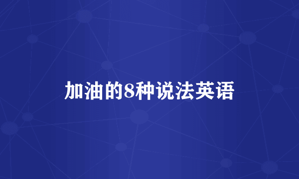 加油的8种说法英语