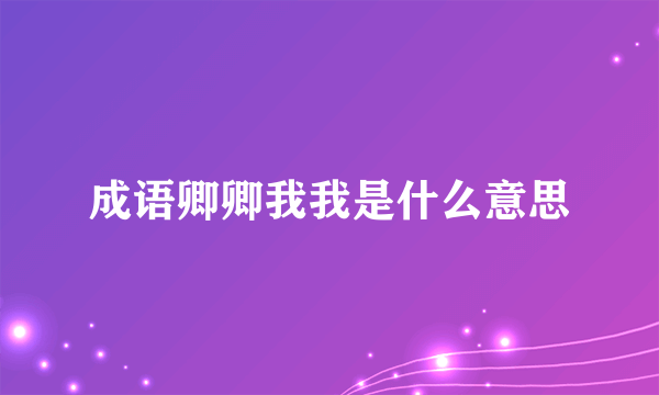 成语卿卿我我是什么意思