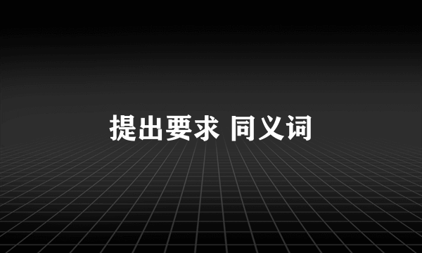 提出要求 同义词