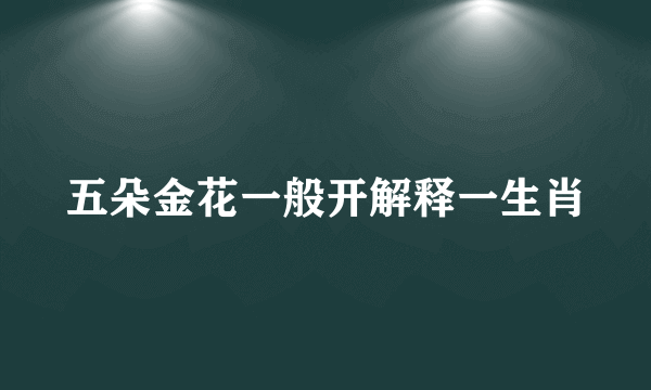 五朵金花一般开解释一生肖
