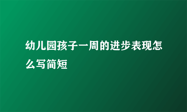 幼儿园孩子一周的进步表现怎么写简短