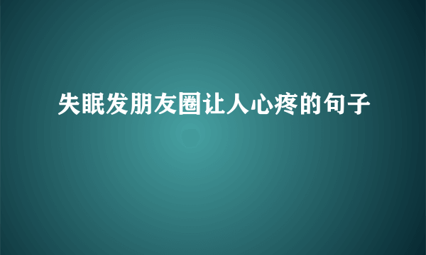 失眠发朋友圈让人心疼的句子