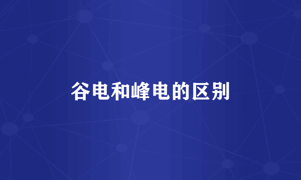谷电和峰电的区别
