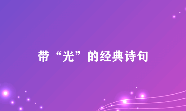 带“光”的经典诗句