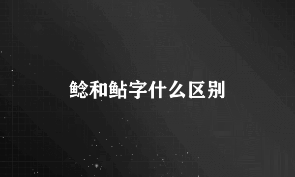 鲶和鲇字什么区别