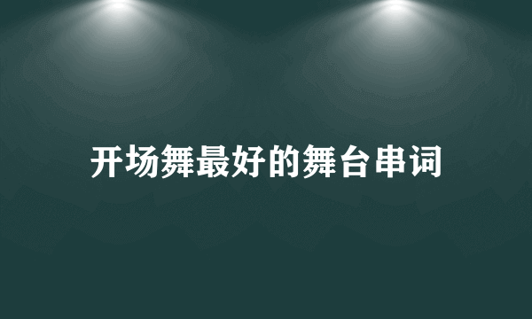 开场舞最好的舞台串词